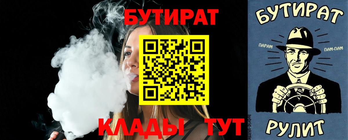 Бутират 1.4BDO  Вход с VPN  Большой Камень 