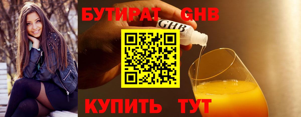БУТИРАТ 99% Большой Камень